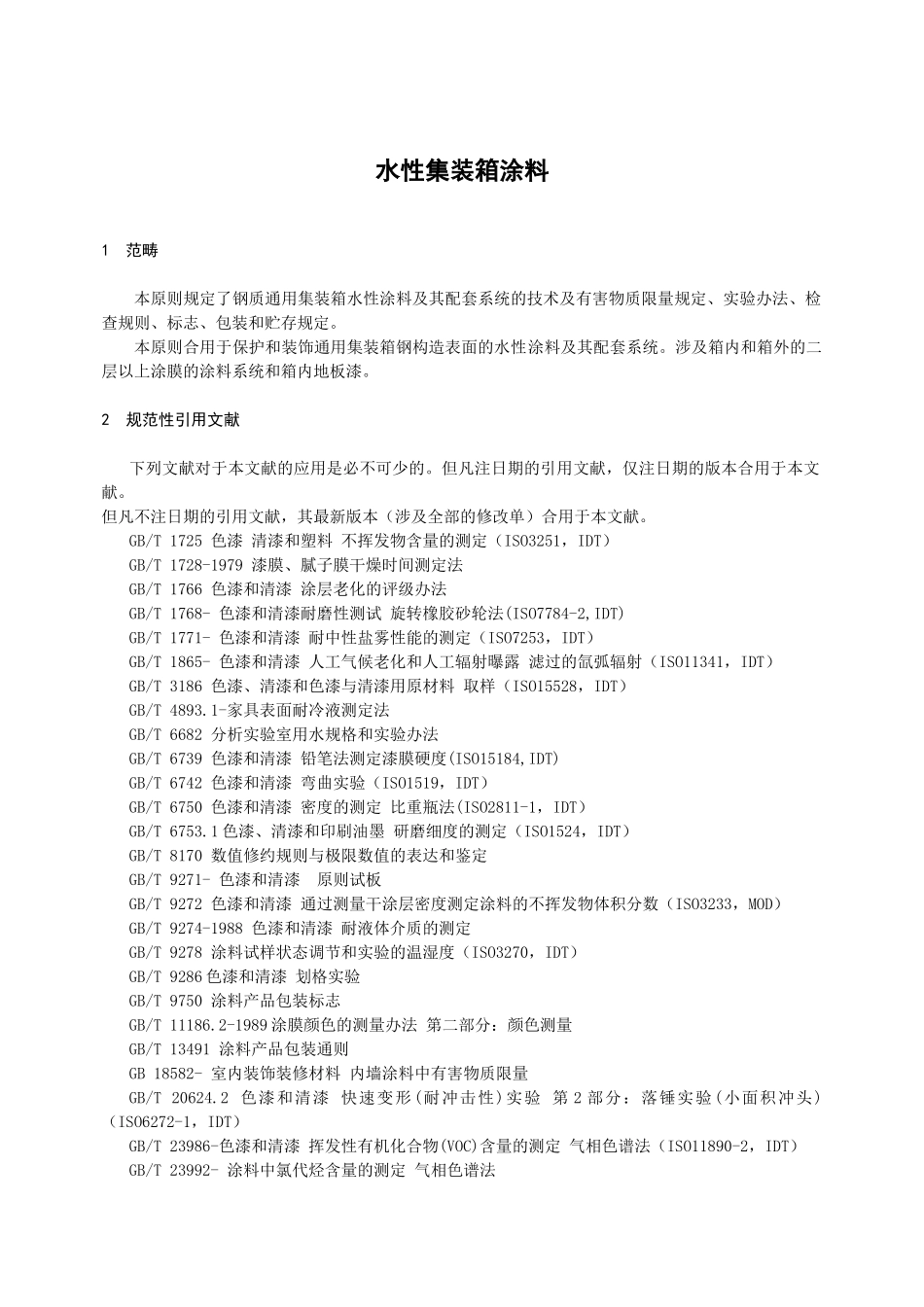 2025年水性集装箱涂料_第1页