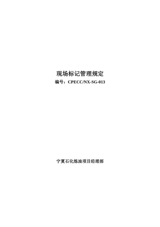 2025年现场标识管理规定终版