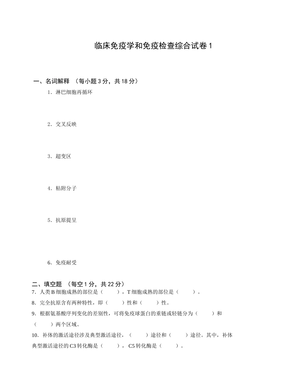 2025年临床免疫学和免疫检验综合试卷_第1页