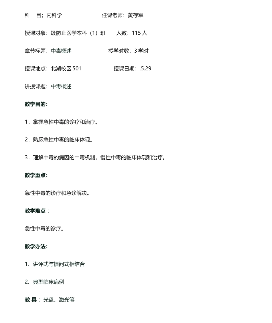 2025年中毒总论教案精_第1页