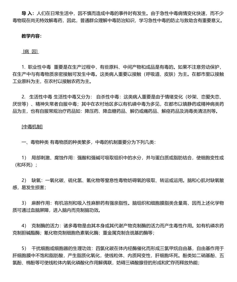 2025年中毒总论教案精_第2页