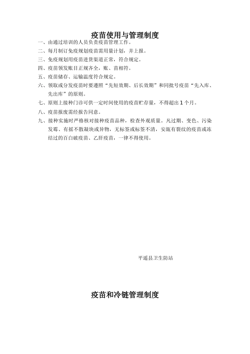 2025年疫苗使用与管理制度_第1页