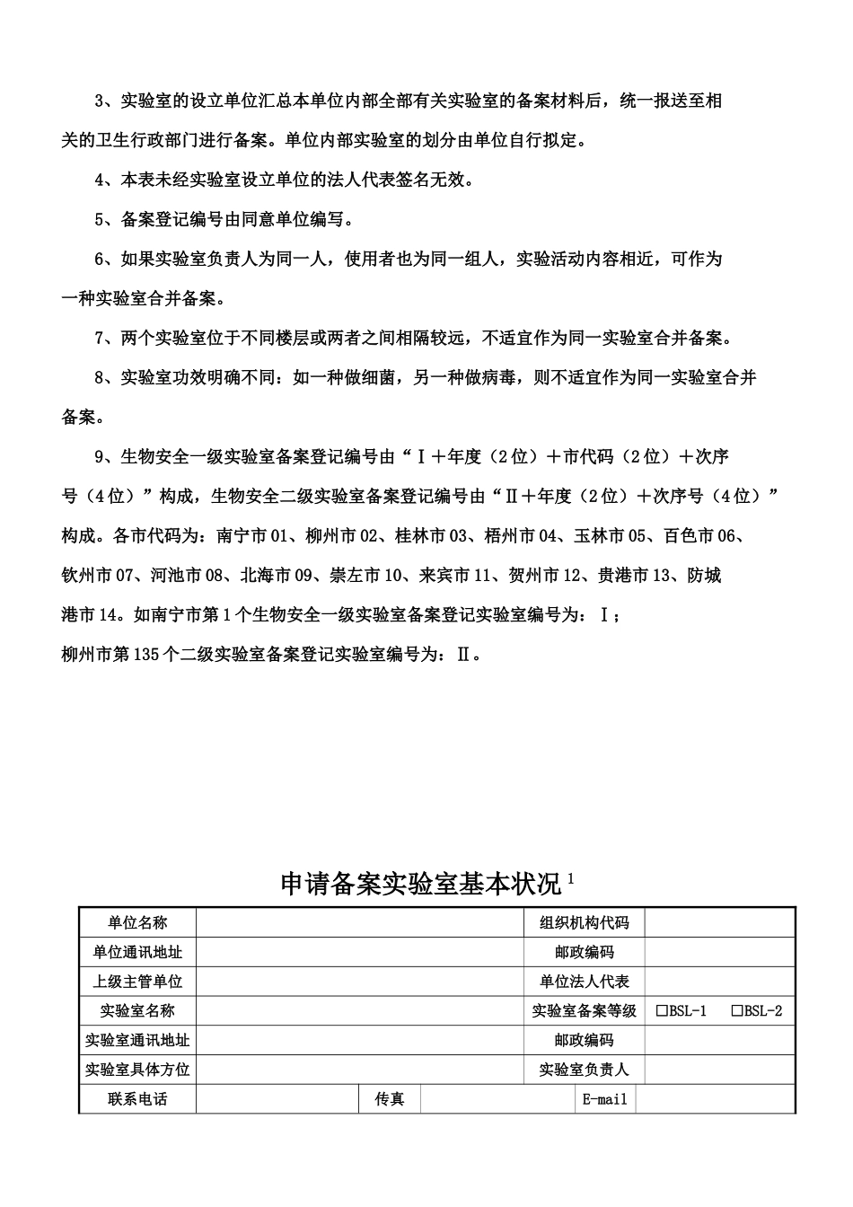 2025年新建改建扩建一级二级病原微生物实验室备案申请表_第2页