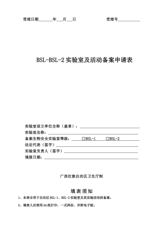 2025年新建改建扩建一级二级病原微生物实验室备案申请表