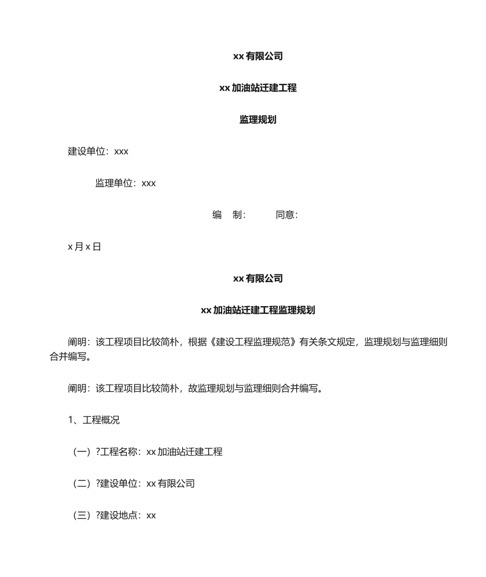 2025年加油站工程监理规划_第1页