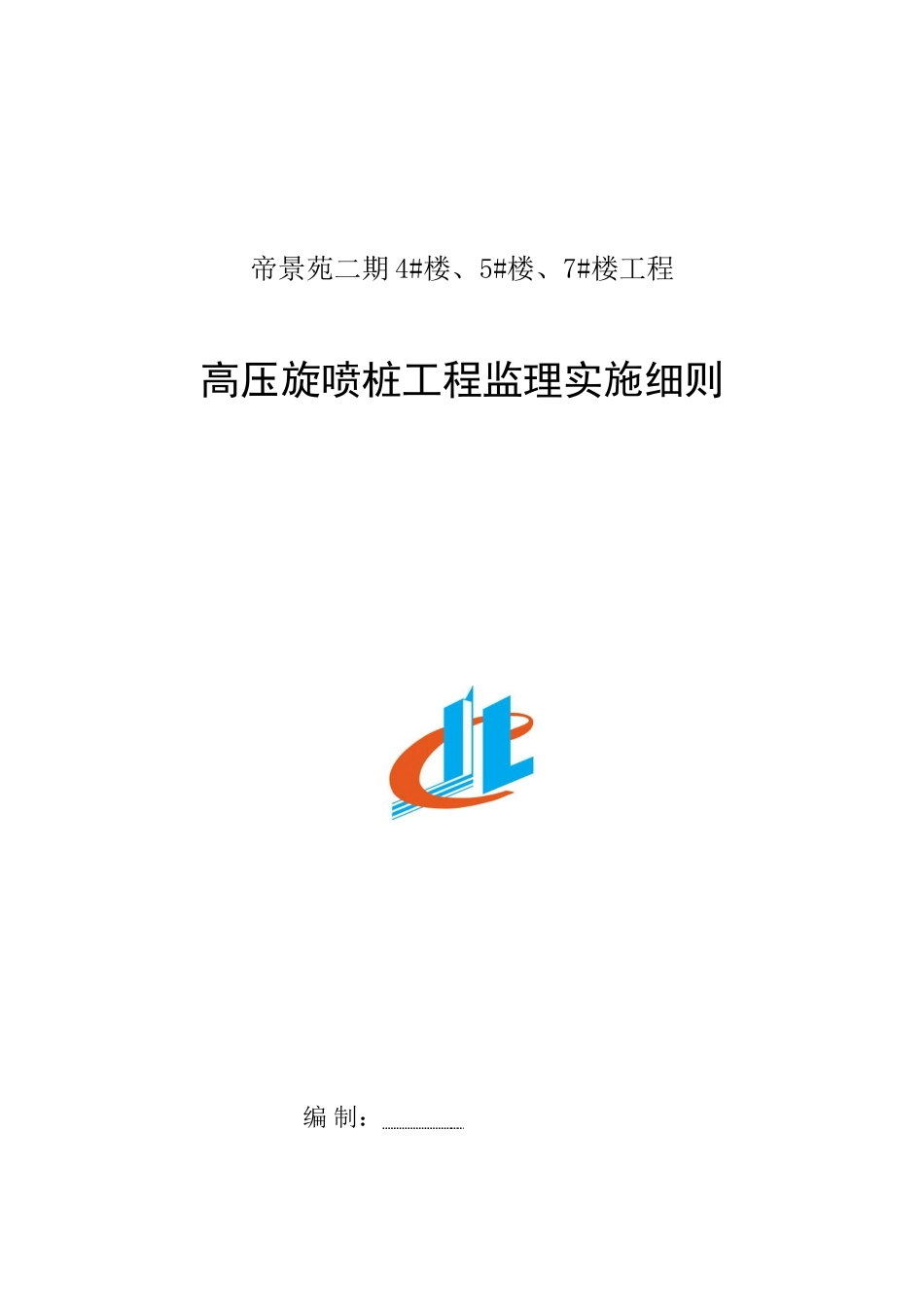 2025年高压旋喷桩监理细则_第1页