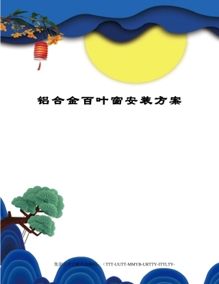 2025年铝合金百叶窗安装方案
