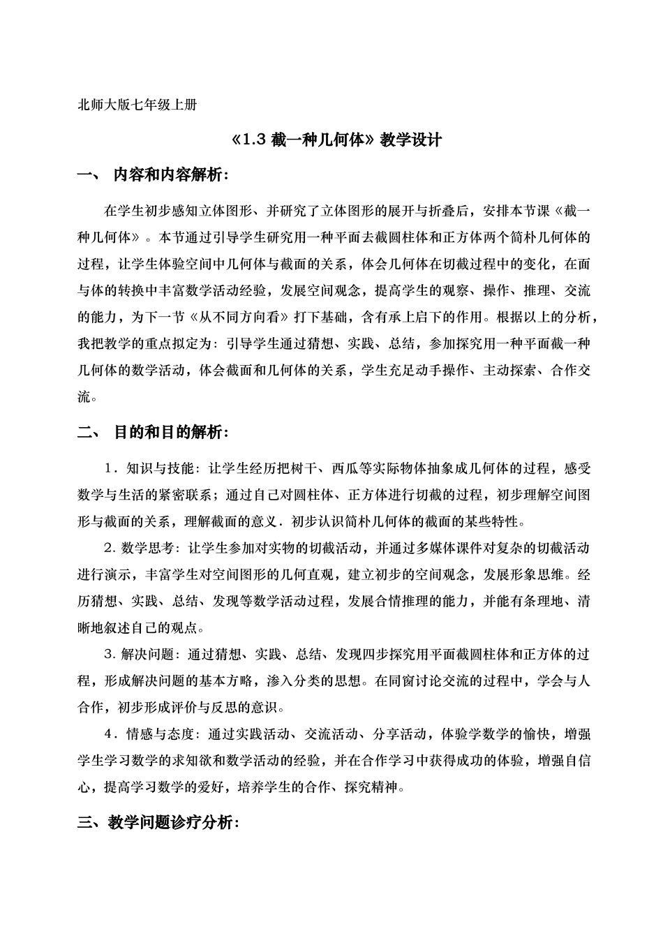 2025年截一个几何体教学设计_第1页