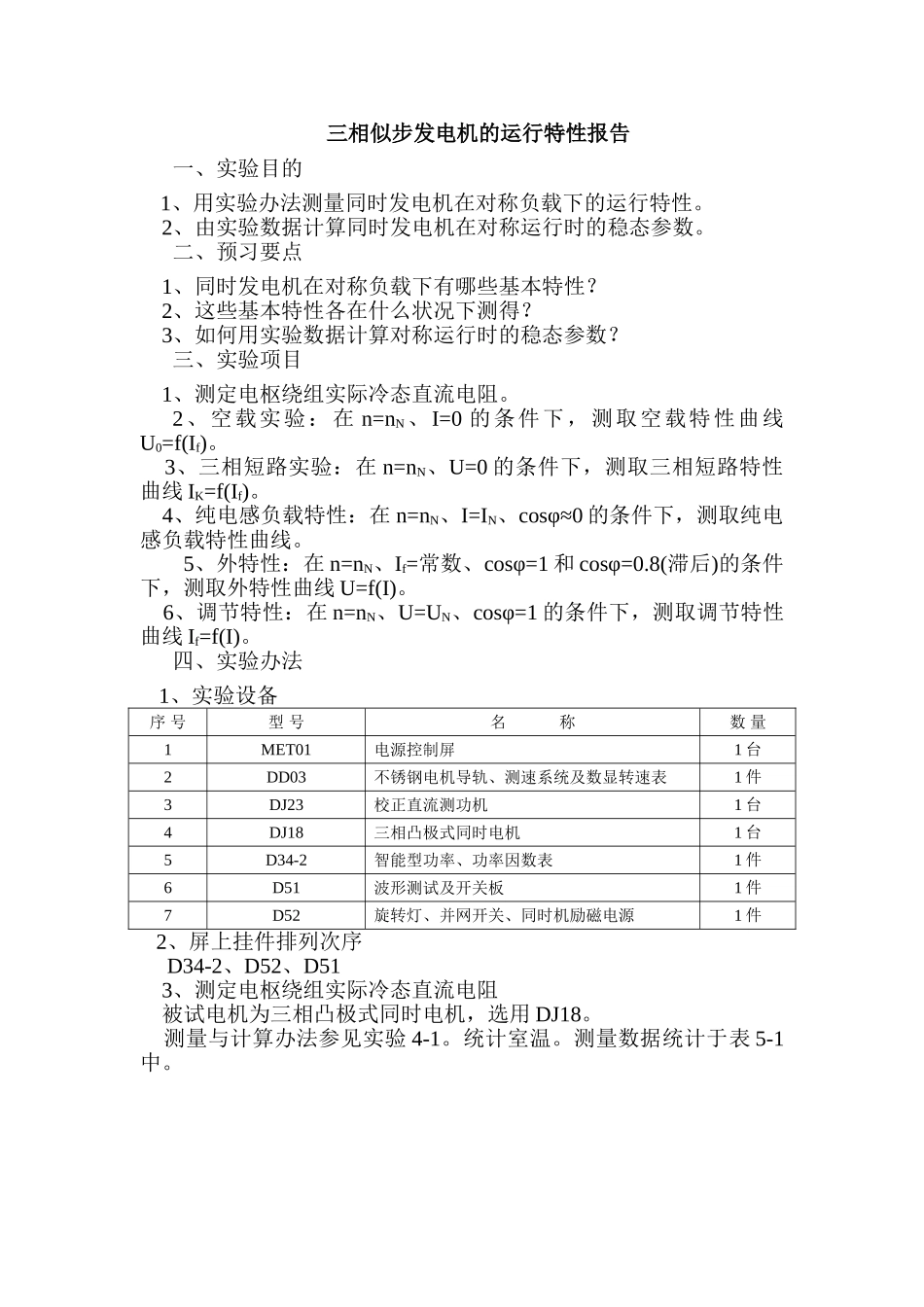 2025年三相同步发电机的运行特性报告_第1页