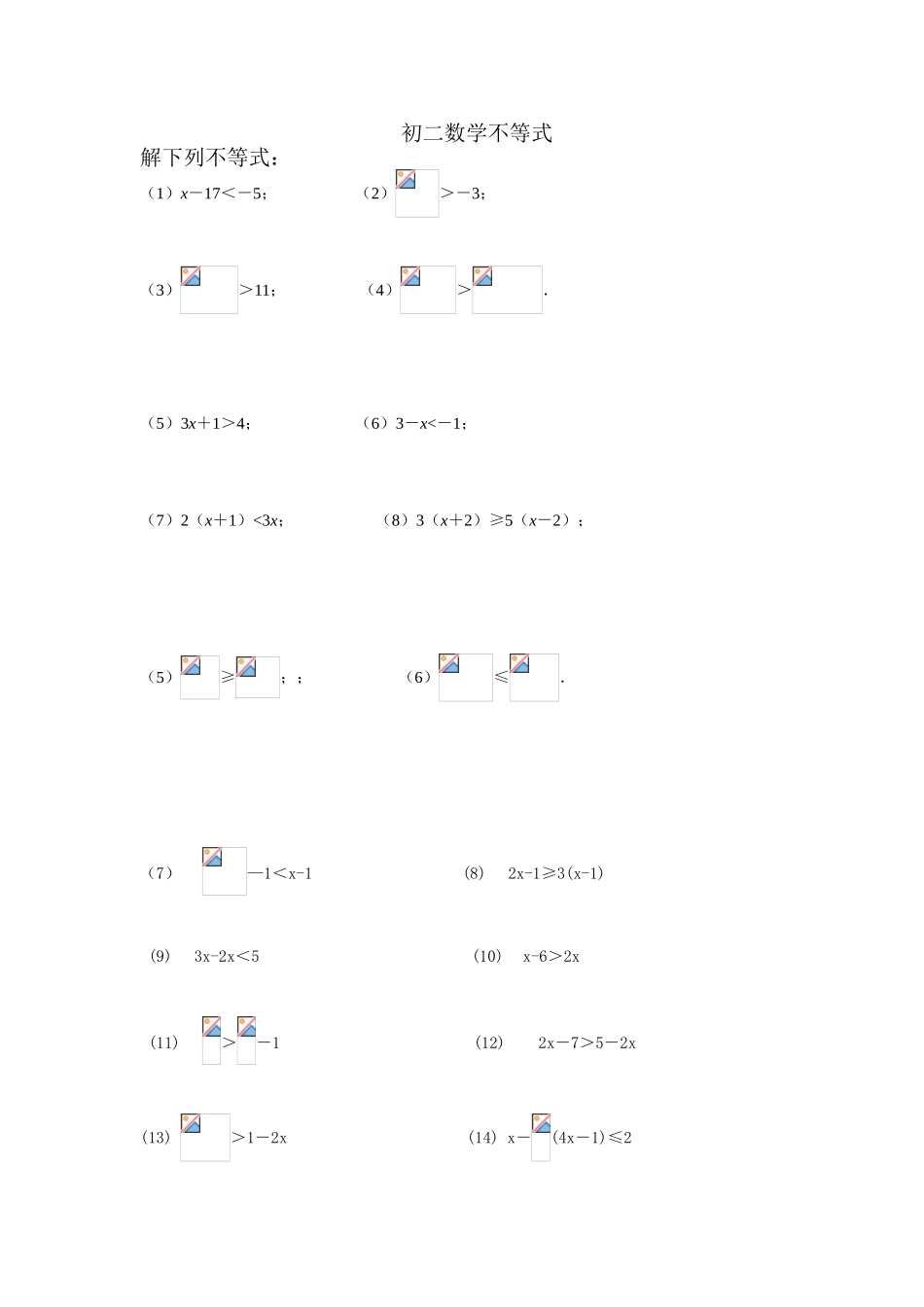 2025年解不等式及不等式组的练习题_第1页