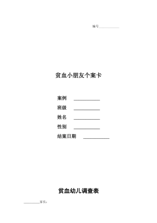 2025年贫血儿童个案记录空白