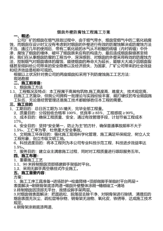 2025年烟囱外壁防腐蚀工程施工方案