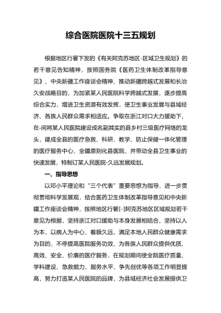 2025年综合医院十三五发展规划报告