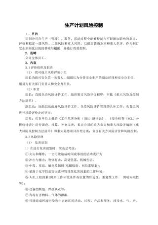 2025年生产计划风险控制答案