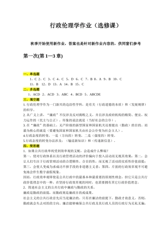 2025年新版行政伦理学作业答案