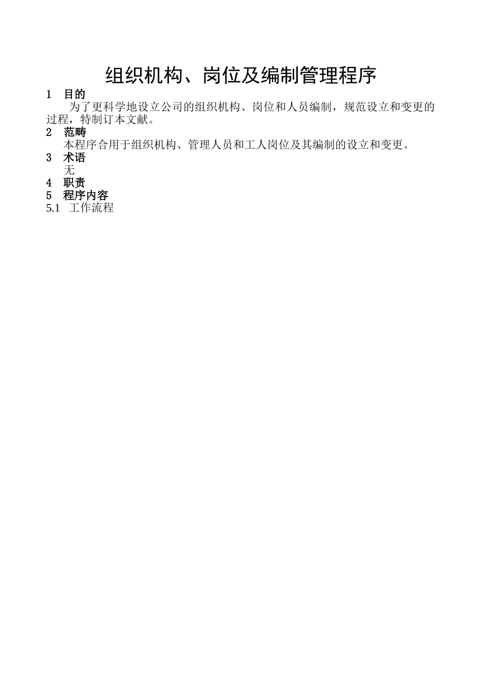 2025年组织机构机构岗位及编制管理程序_第1页