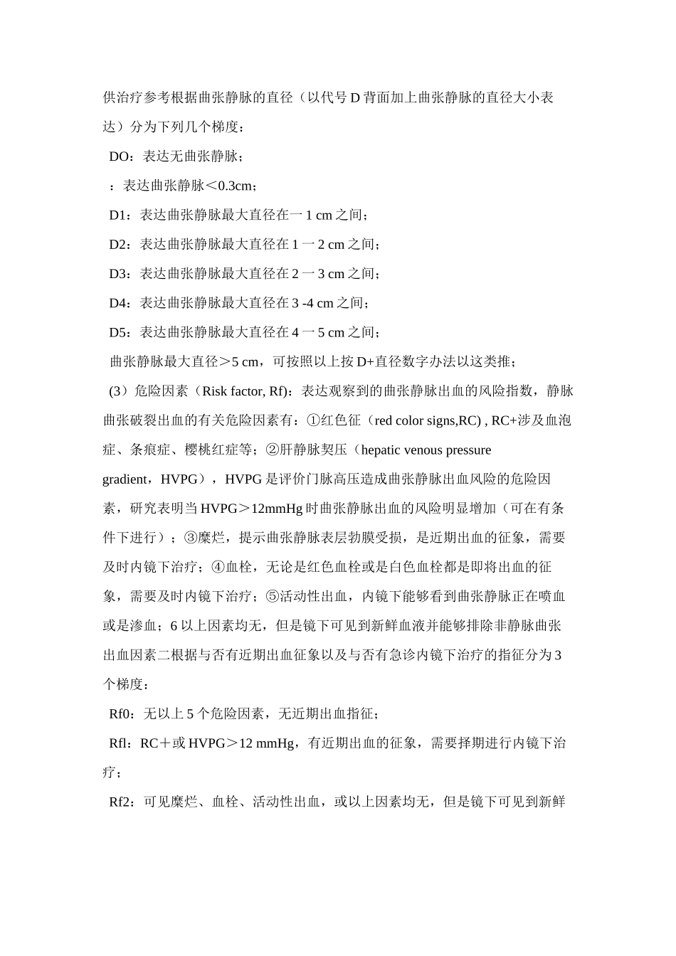 2025年食道静脉曲张分级_第3页