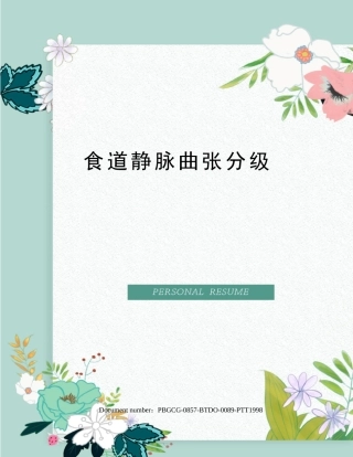 2025年食道静脉曲张分级