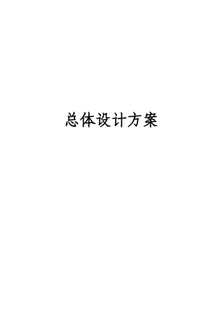 2025年总体设计方案