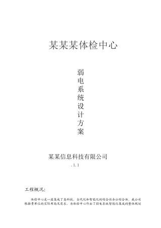 2025年体检中心弱电系统设计方案