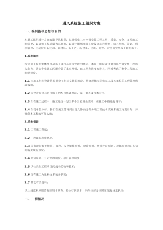 2025年施工组织设计通风系统施工组织方案