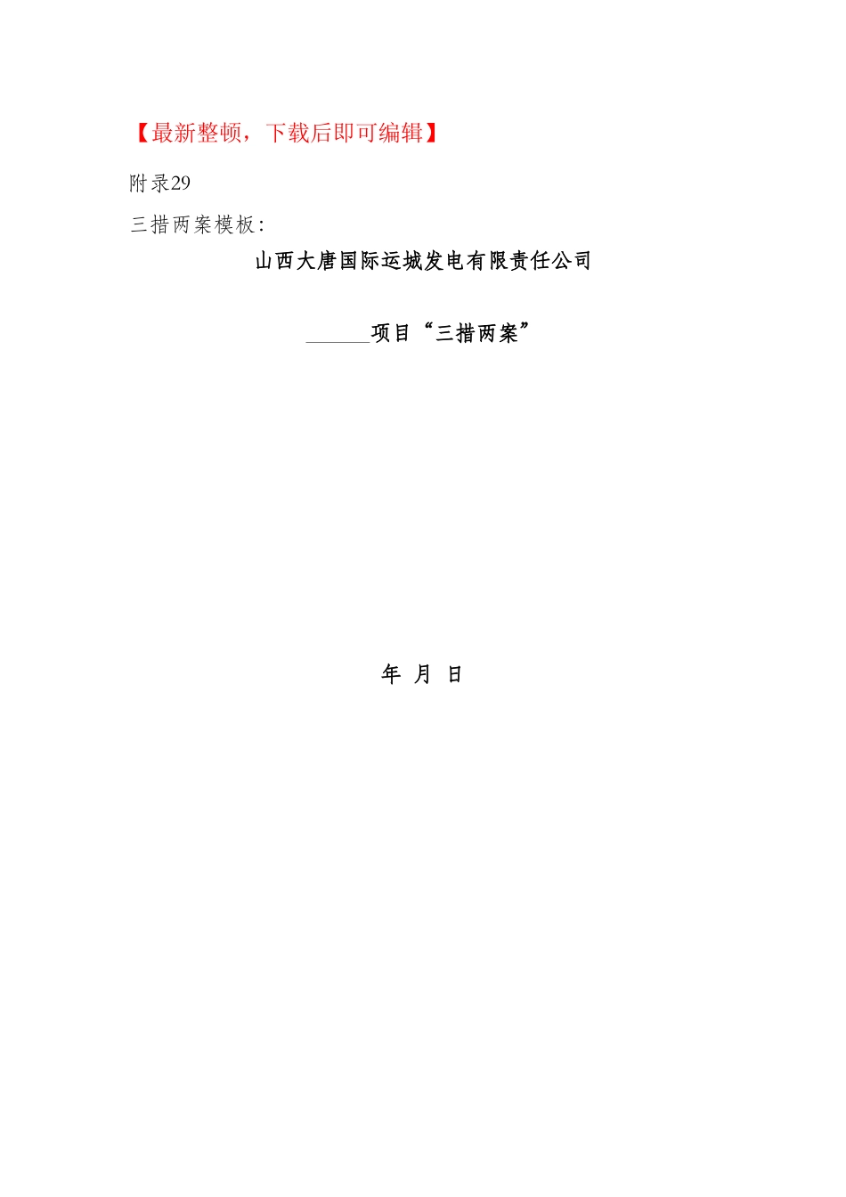 2025年三措两案范文_第1页