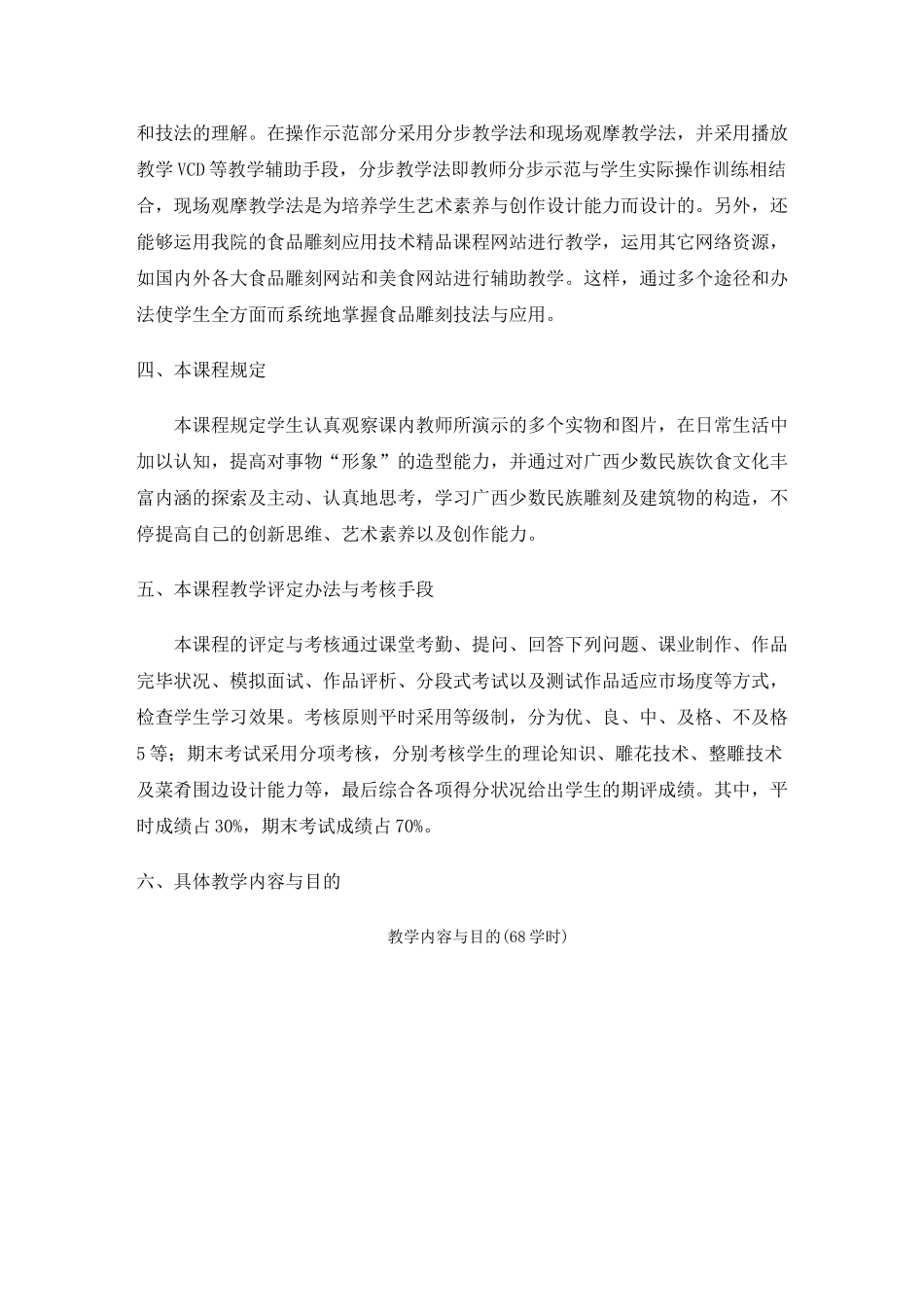 2025年食品雕刻应用技术教学大纲_第2页