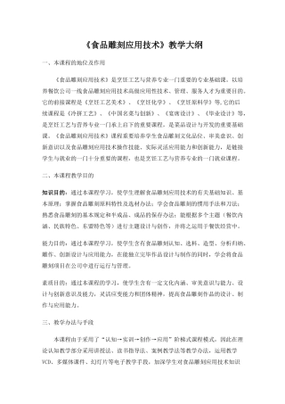 2025年食品雕刻应用技术教学大纲