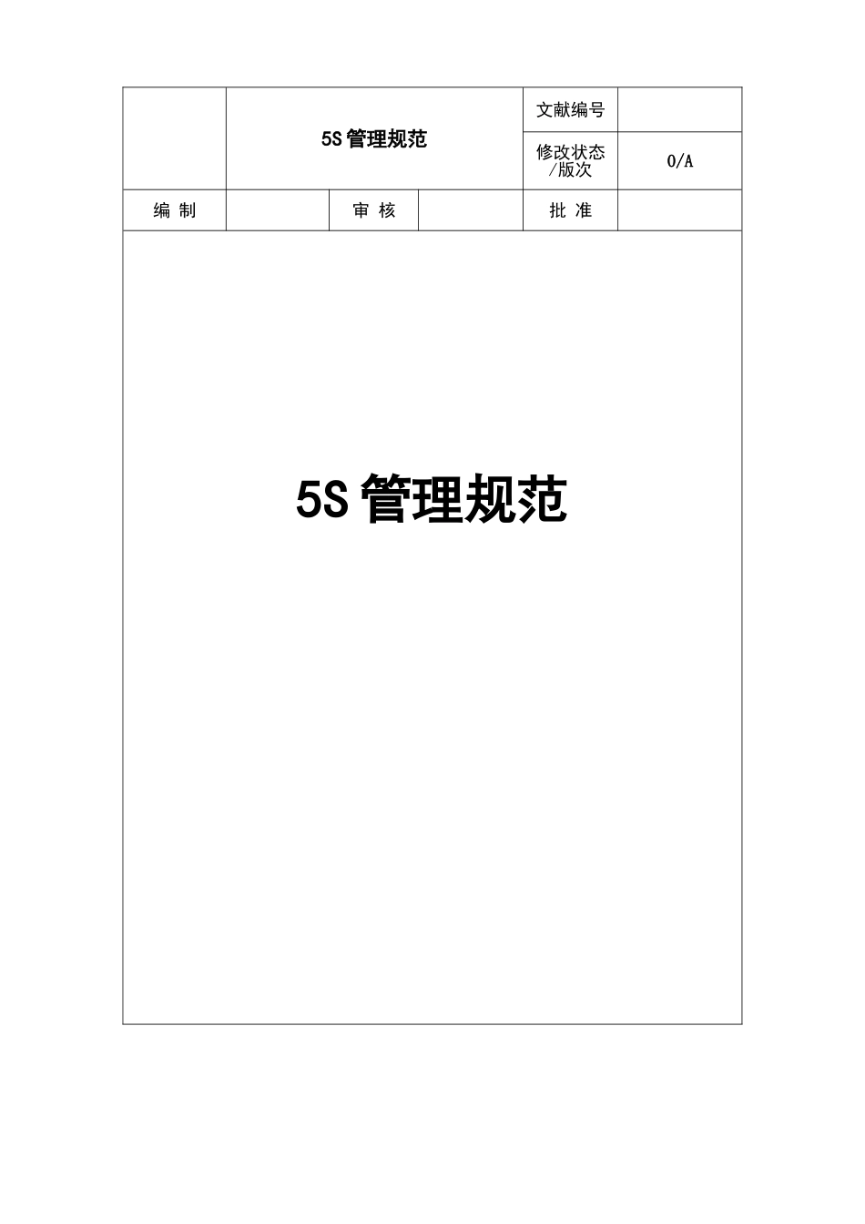 2025年5s管理规范_第1页