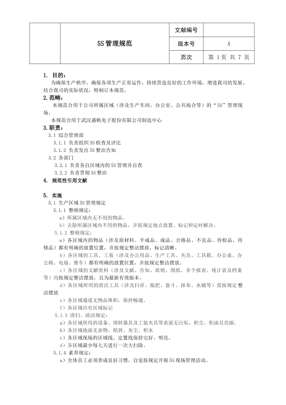 2025年5s管理规范_第3页