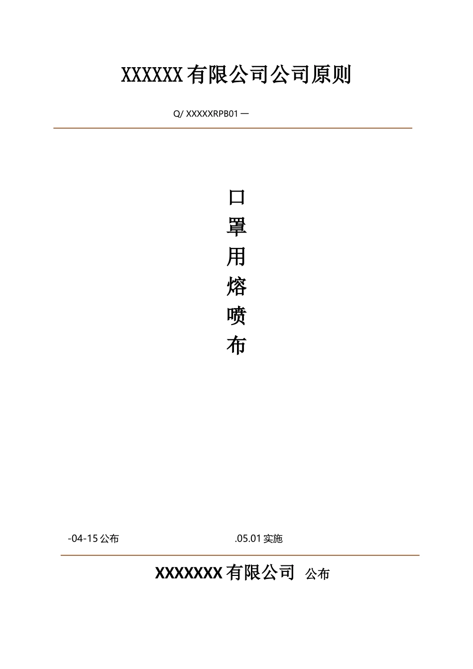 2025年熔喷布企业标准_第1页