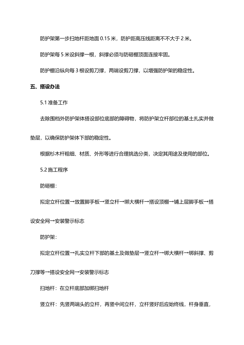 2025年杉篙防护架搭设方案_第3页