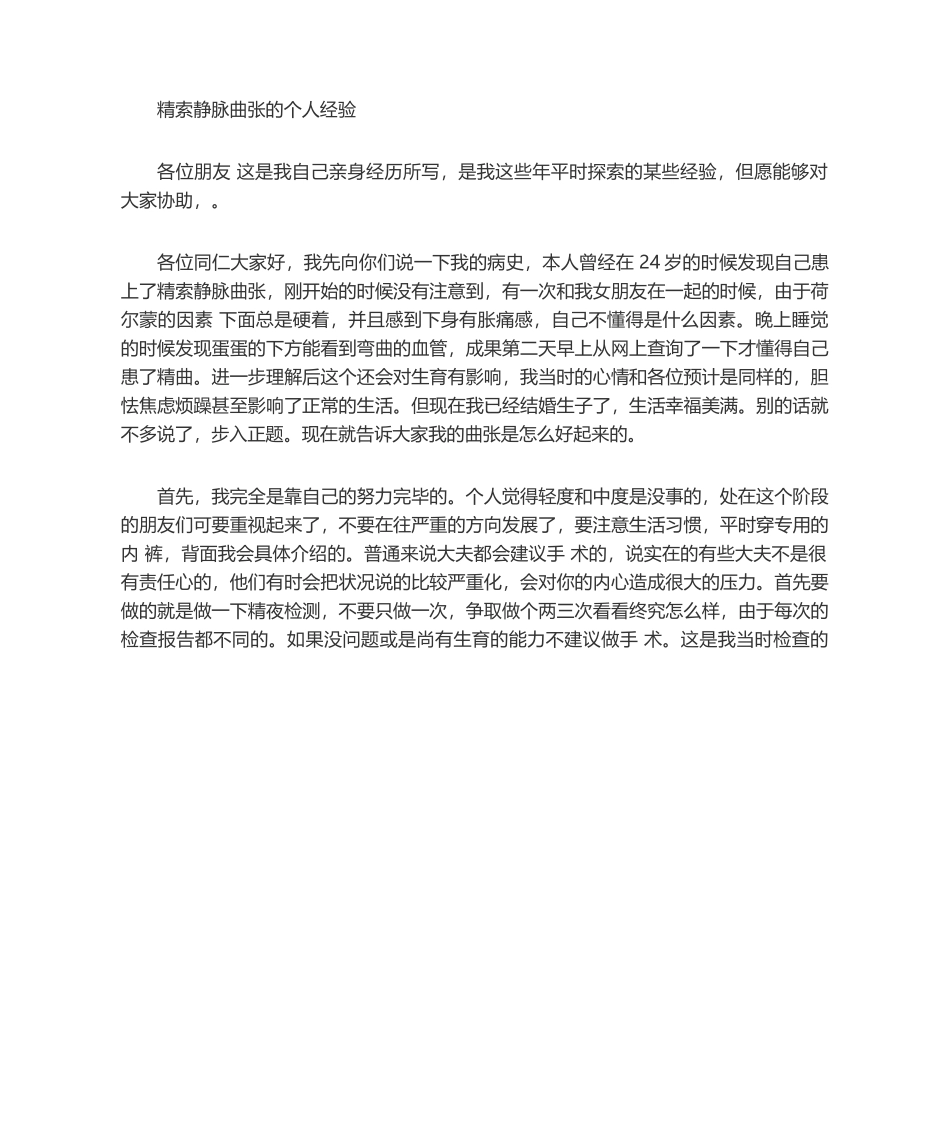 2025年精索静脉曲张的自愈经验分享_第1页