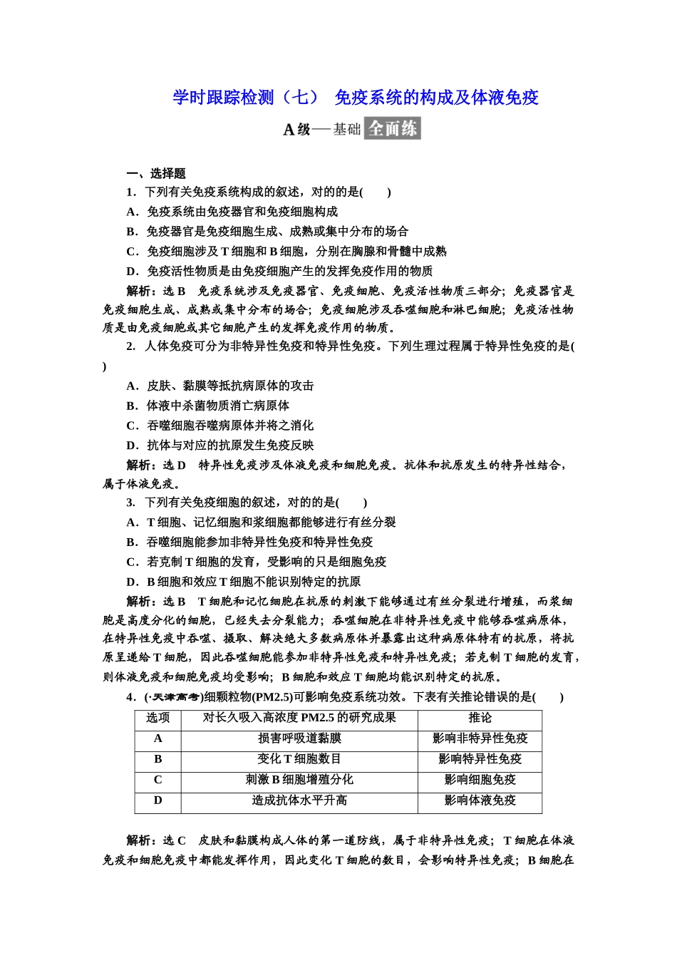 2025年人教版高中生物必修三免疫系统的组成及体液免疫作业_第1页