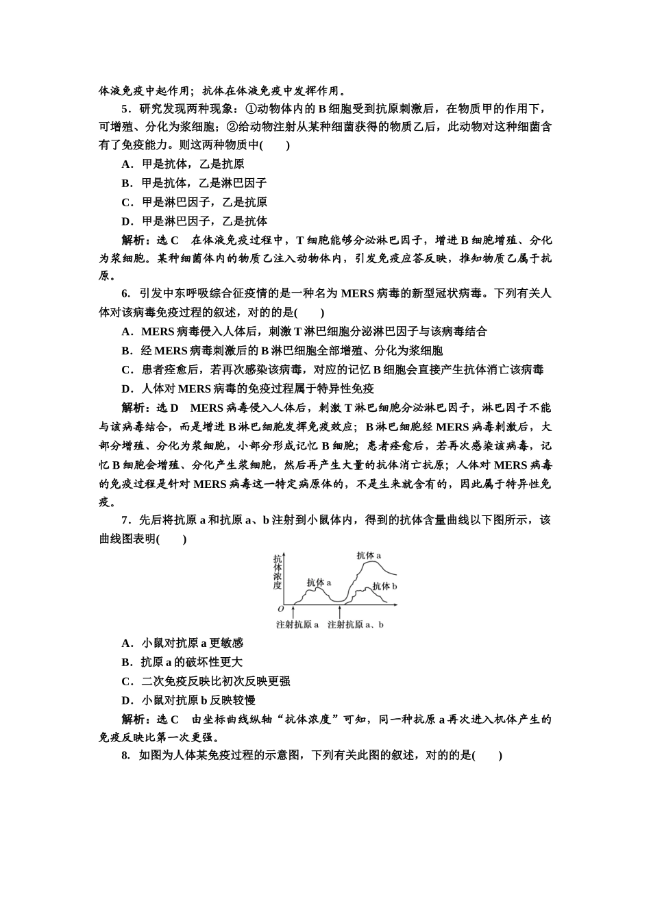 2025年人教版高中生物必修三免疫系统的组成及体液免疫作业_第2页