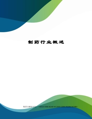 2025年制药行业概述