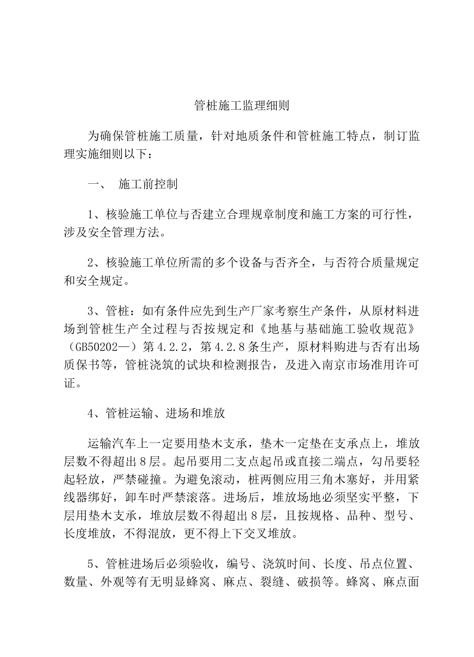 2025年监理细则管桩桩基监理细则_第1页