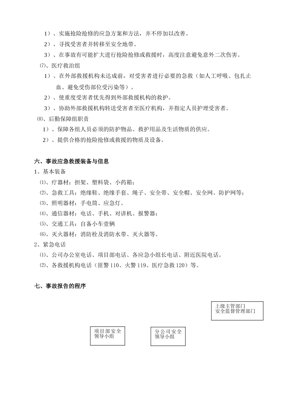 2025年项目工程应急救援预案_第3页