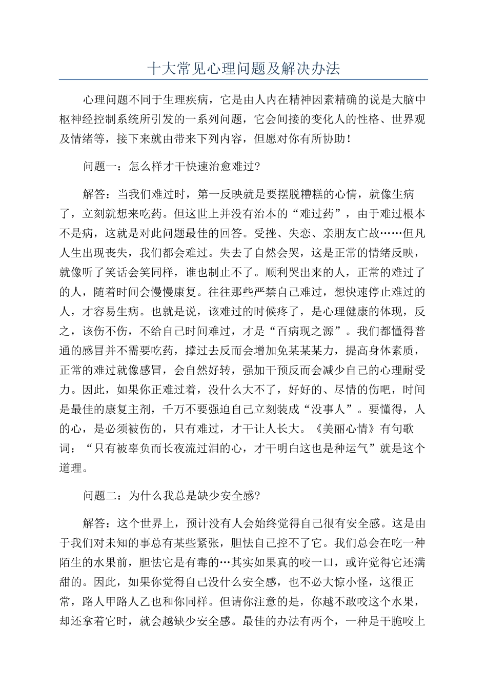 2025年十大常见心理问题及解决方法_第1页