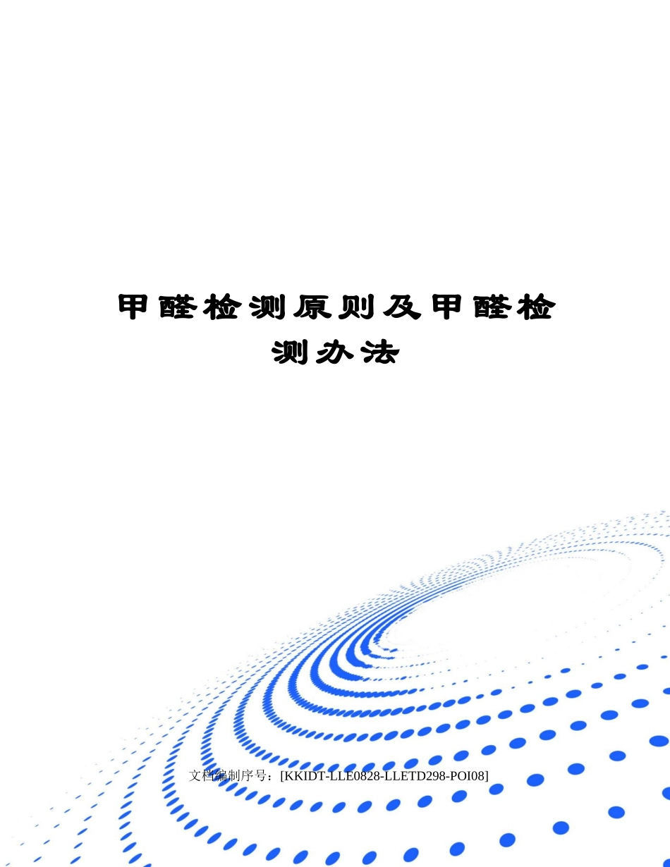 2025年甲醛检测标准及甲醛检测方法_第1页