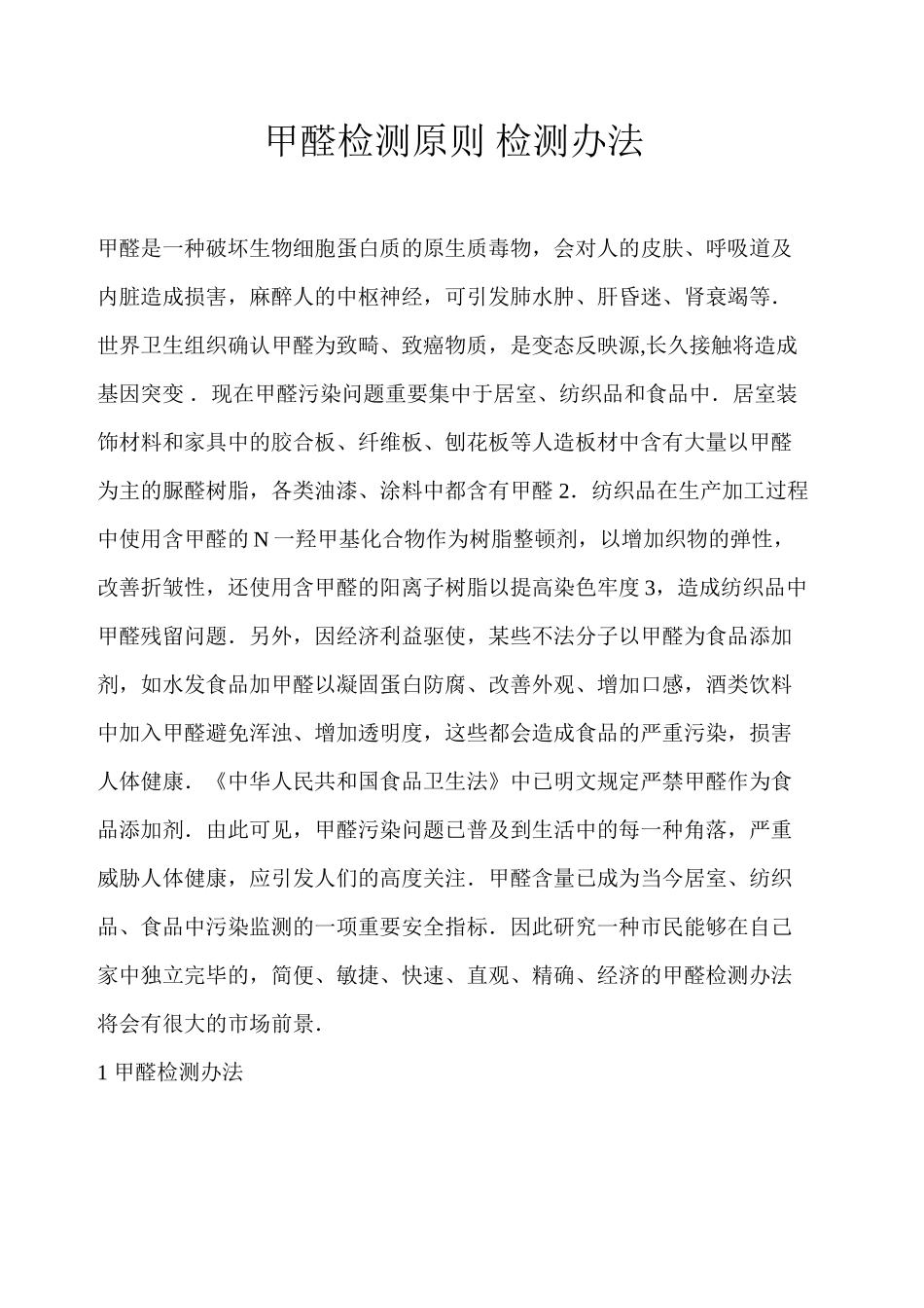 2025年甲醛检测标准及甲醛检测方法_第2页