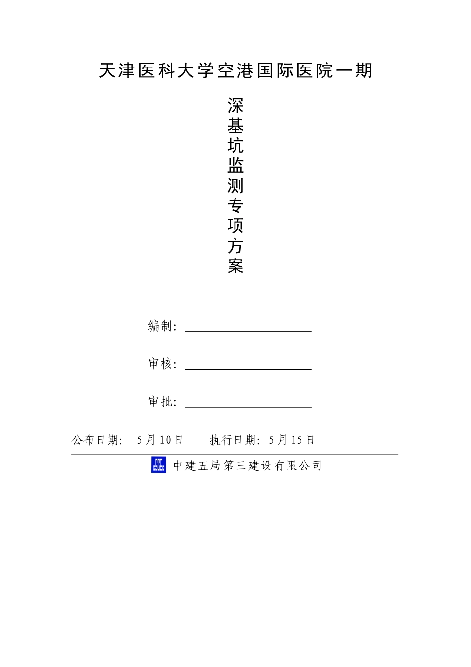 2025年深基坑检测专项方案_第1页