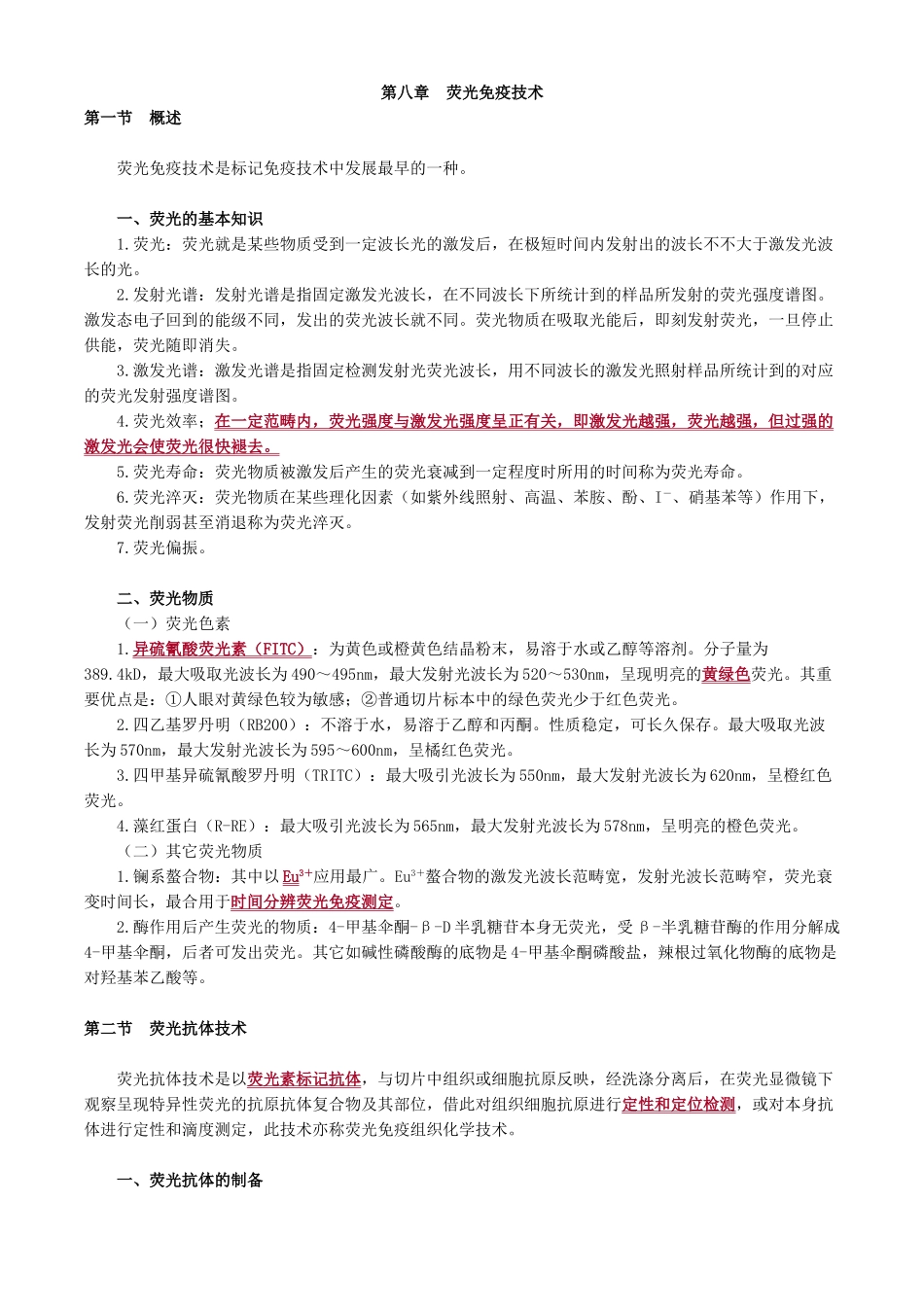 2025年临床免疫学和免疫检验第八章荧光免疫技术讲义_第1页