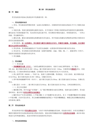 2025年临床免疫学和免疫检验第八章荧光免疫技术讲义