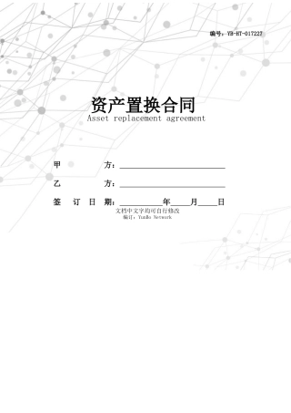 2025年资产置换协议