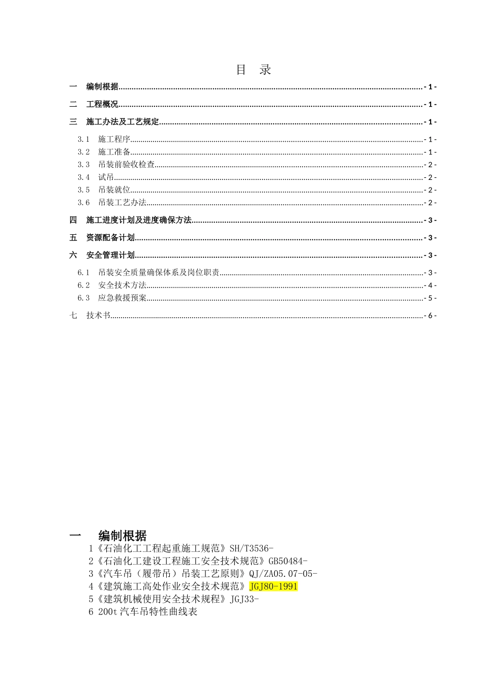 2025年钢结构吊装方案_第1页