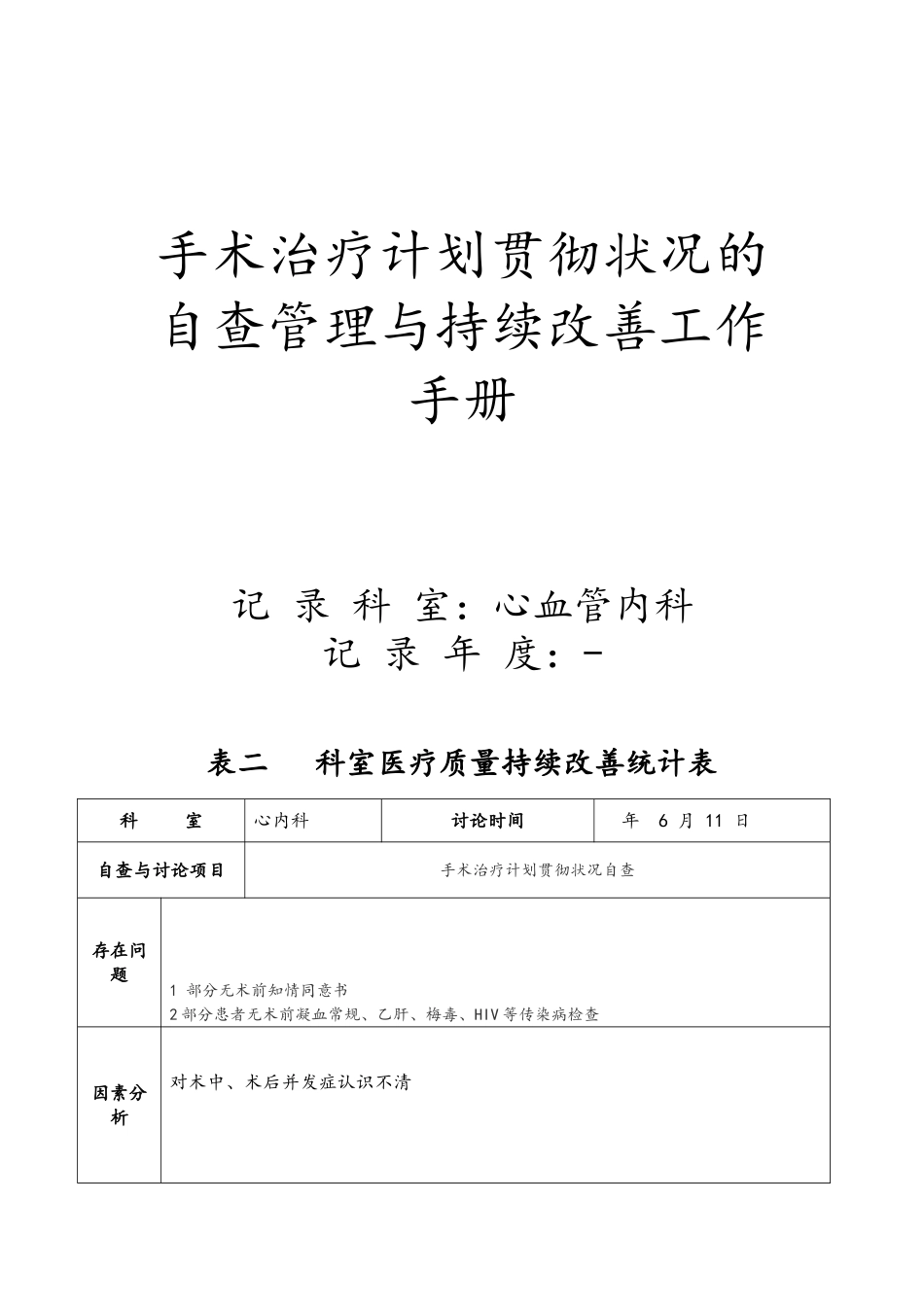 2025年手术治疗计划落实情况自查持续改进_第1页