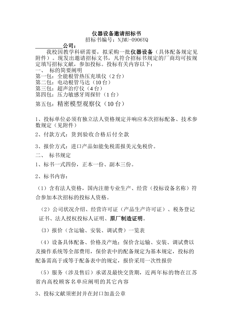 2025年仪器设备邀请招标书_第1页