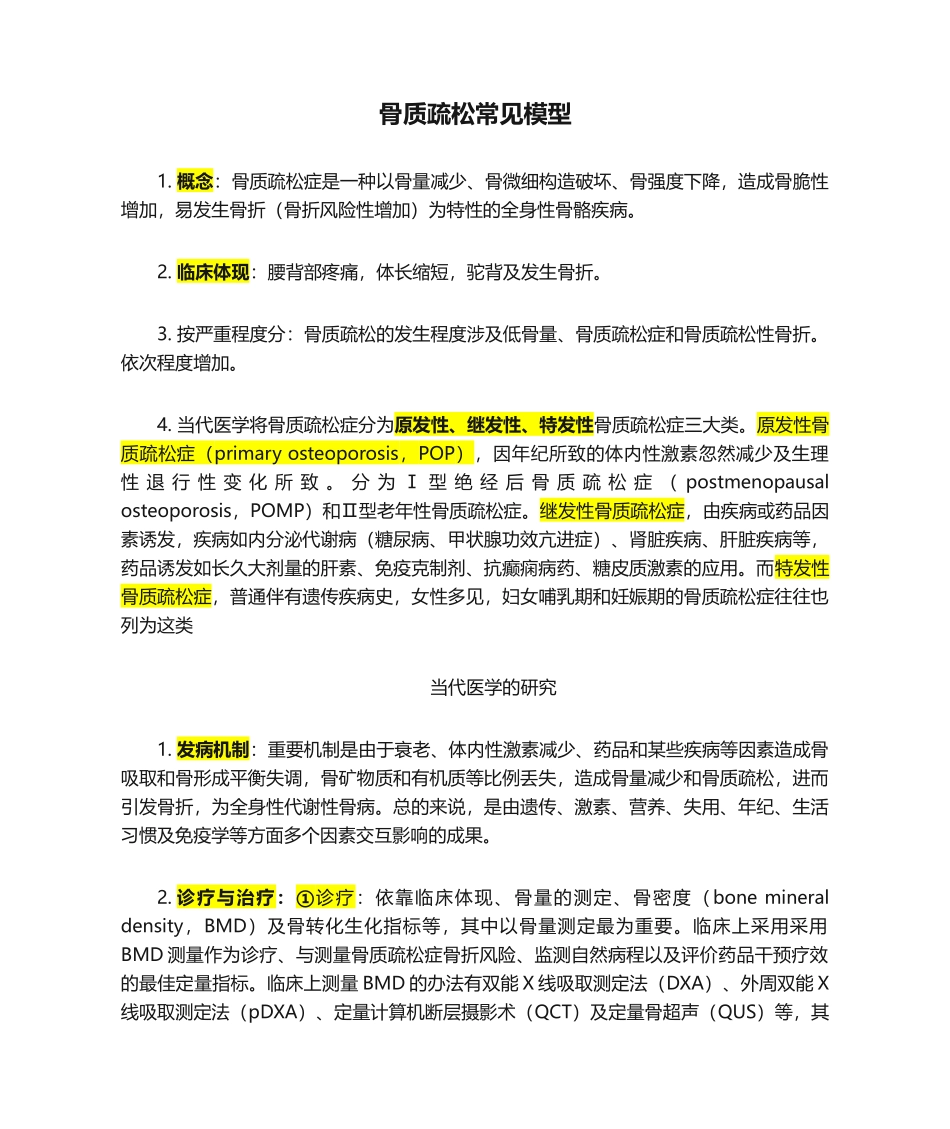 2025年骨质疏松常见模型_第1页