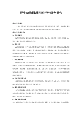 2025年野生动物园项目可行性研究报告